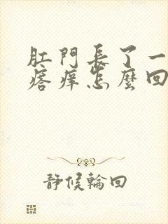 肛门长了一个疙瘩痒怎么回事