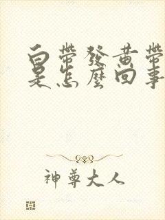 白带发黄带血丝是怎么回事