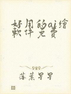 好用的ai绘画软件免费