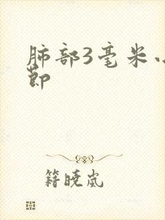 肺部3毫米小结节