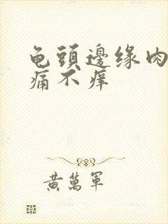 龟头边缘肉粒不痛不痒