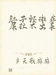 肚子轻微疼想拉屎拉不出来怎么回事封面