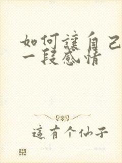 如何让自己走出一段感情