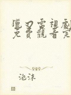 猎刃电视剧全集免费观看完整版