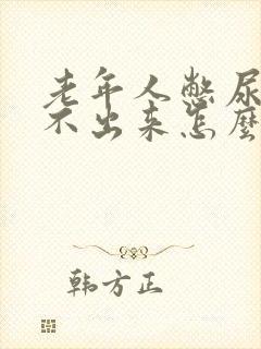 老年人憋尿后尿不出来怎么办