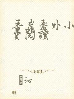 吾岸番外小说免费阅读