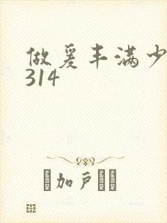 做爰丰满少妇1314