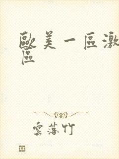 欧美一区激情二区