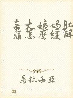 来大姨妈肚子很痛怎么缓解封面