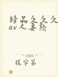 精品久久久久久av人妻热