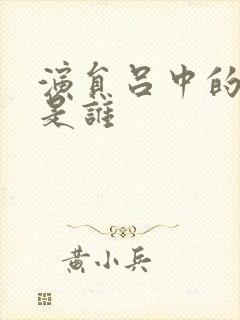 演员吕中的丈夫是谁封面