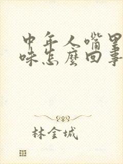 中年人嘴里有臭味怎么回事