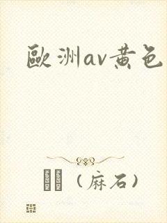 欧洲av黄色片
