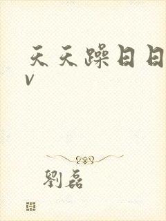 天天躁日日燥av