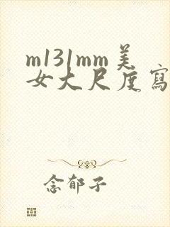 m131mm美女大尺度写真在线