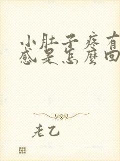 小肚子疼有下坠感是怎么回事