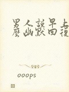 男人说早上好怎么幽默回复封面