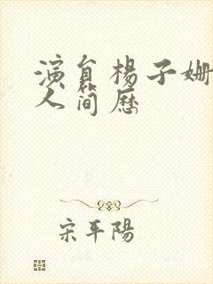 演员杨子姗的个人简历