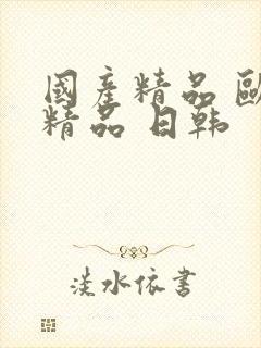 国产精品 欧美精品 日韩封面