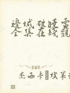 边城破晓电视剧全集在线观看