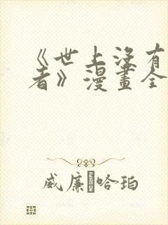 《世上没有坏勇者》漫画全集