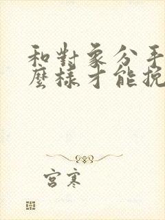 和对象分手了怎么样才能挽留