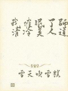 我催眠了师兄的清冷美人道侣全文免费阅读封面