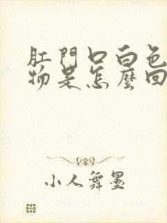 肛门口白色分泌物是怎么回事