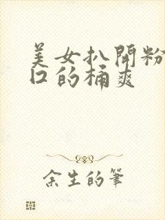 美女扒开粉嫩尿囗的桶爽