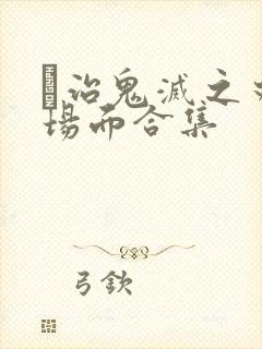 狛治鬼灭之刃名场面合集