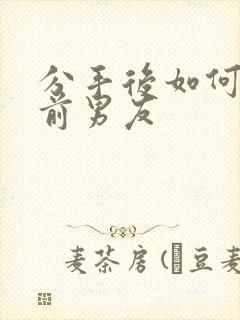 分手后如何挽回前男友