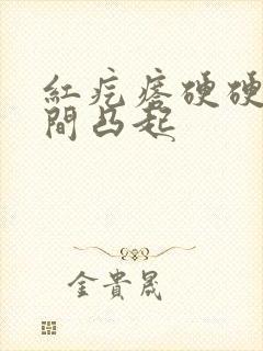 红疙瘩硬硬的中间凸起