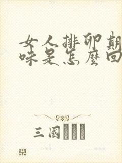 女人排卵期有异味是怎么回事