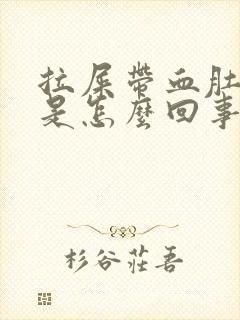 拉屎带血肚子疼是怎么回事