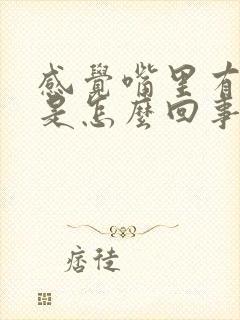 感觉嘴里有臭味是怎么回事