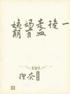 姨妈走后一个星期有血封面