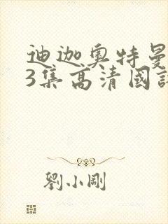 迪迦奥特曼第43集高清国语