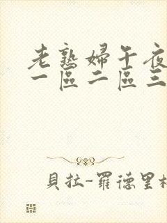老熟妇午夜毛片一区二区三区