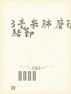 3毫米肺磨玻璃结节封面