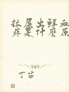 拉屎出鲜血屁眼疼是什么原因