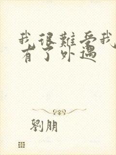 我很难受我老公有了外遇