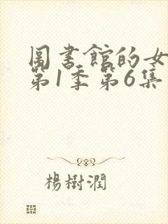 图书馆的女朋友第1季第6集