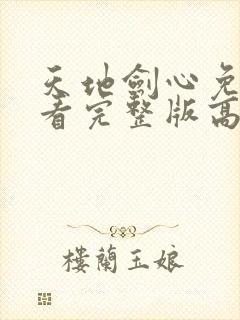 天地剑心免费观看完整版高清