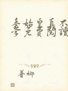 秦始皇真不是我爹免费阅读