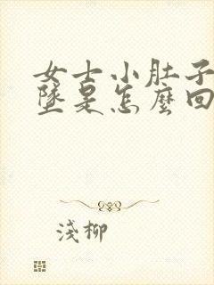 女士小肚子疼下坠是怎么回事