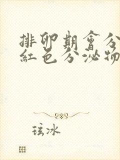 排卵期会分泌粉红色分泌物是怎么回事