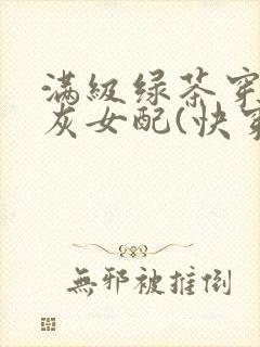 满级绿茶穿成炮灰女配(快穿)封面