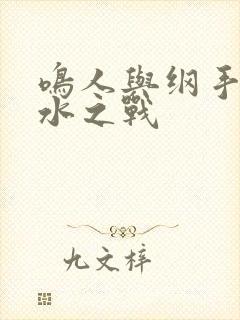 鸣人与纲手的泉水之战