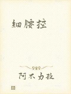 细腰控