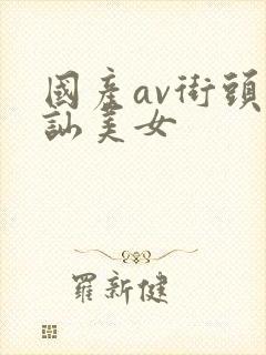 国产av街头搭讪美女